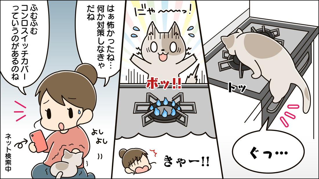猫がガスコンロのスイッチを押す理由と対策