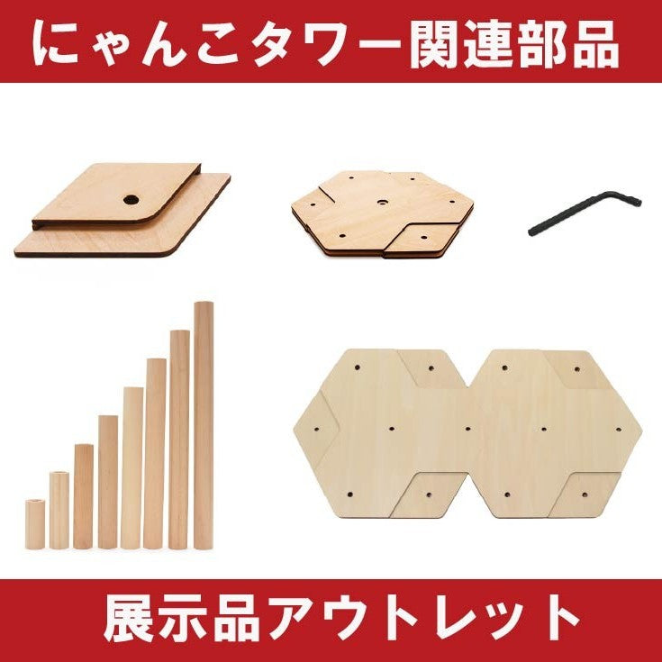 にゃんこタワー関連部品｜アウトレット