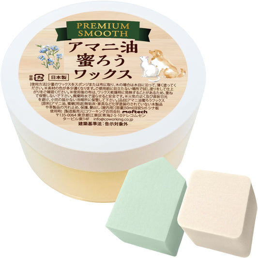 アマニ油蜜ろうワックス Premium Smooth｜天然素材100% 木材・革製品の保護ワックス