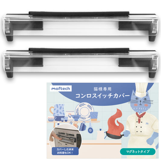 猫様専用コンロスイッチカバー｜左右2個セット (ブラック)