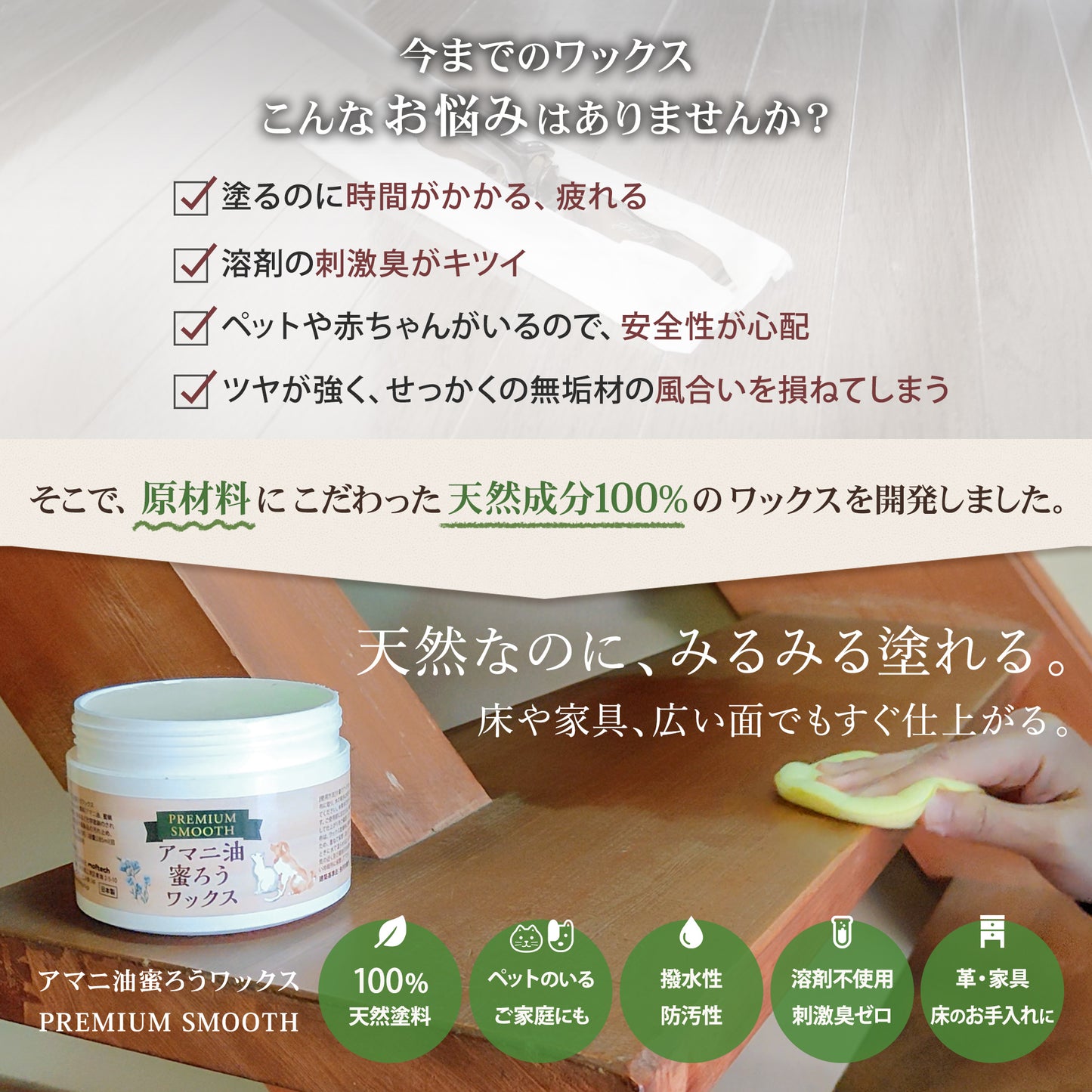 アマニ油蜜ろうワックス Premium Smooth｜天然素材100% 木材・革製品の保護ワックス