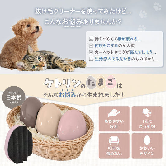 ケトリンのたまご｜ペット抜け毛クリーナー
