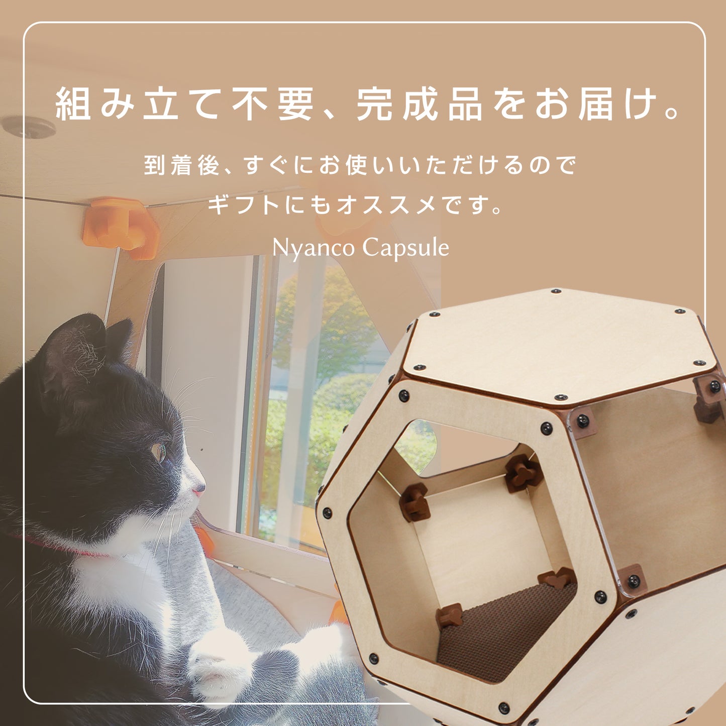 にゃんこカプセル｜木製キャットハウス